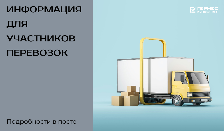 Транспортные компании на старте: 3 главных изменения с 1 сентября 2026