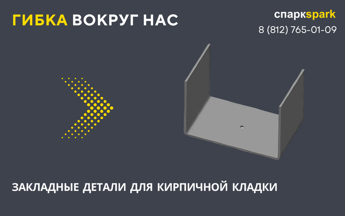 Специальные закладные детали из толстого металлического листа. 