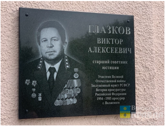 Памятная доска на здании прокуратуры
