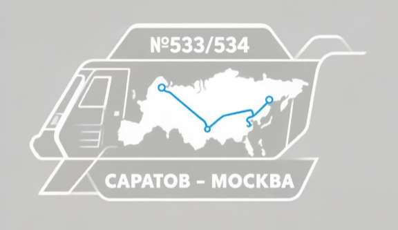 Уникальное явление для 500-х номеров - поезд №533/534 сообщением Москва-Саратов БЕЗ штрафов!
