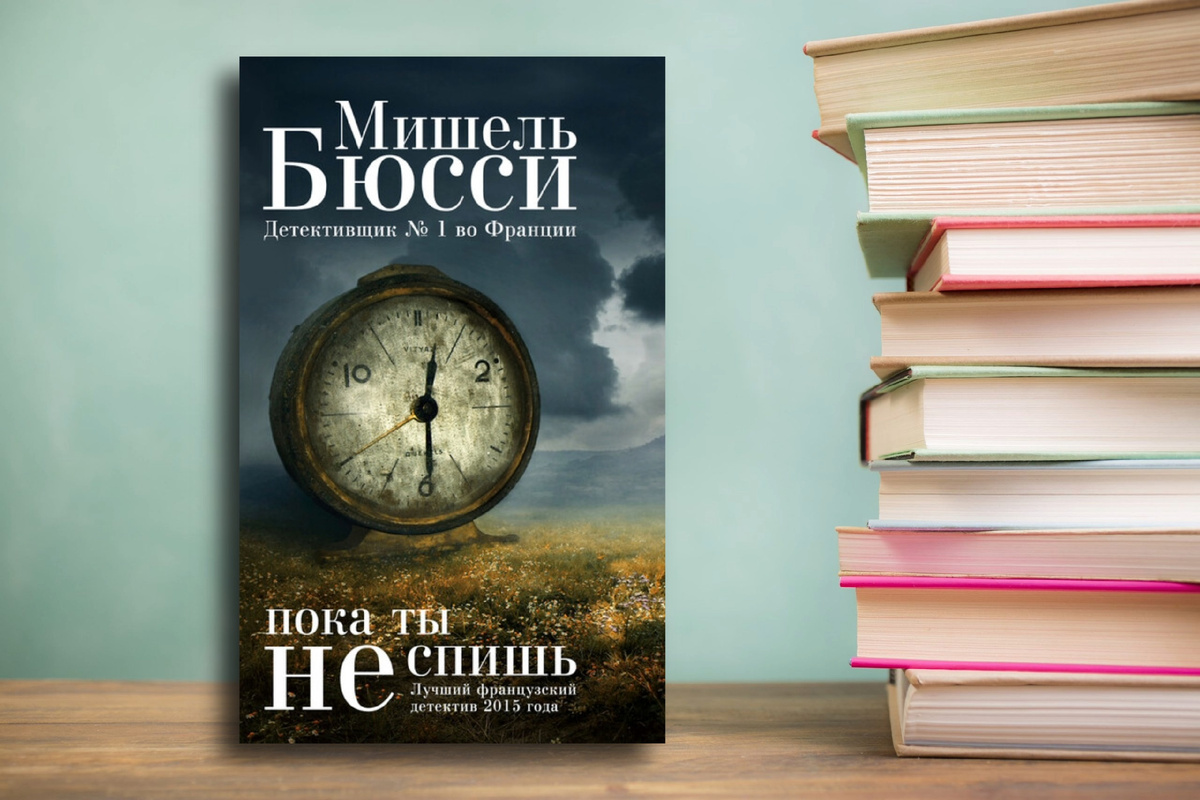 «Пока ты не спишь» Мишель Бюсси; Отзыв. Хороший детектив в отпуск. Картинка подготовлена автором
