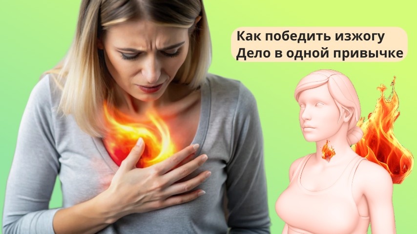 Поднимается жжение за грудиной