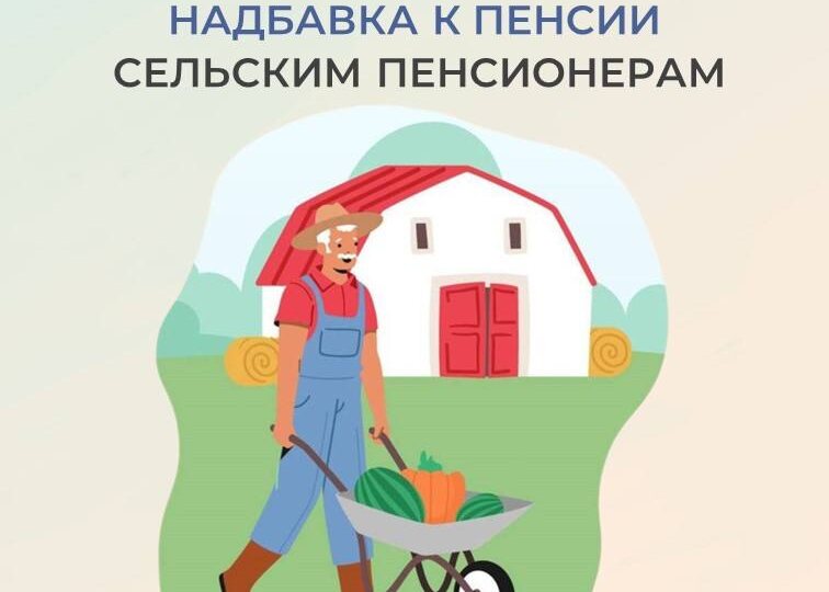 🌾 Надбавка к пенсии сельским пенсионерам Тюменской области