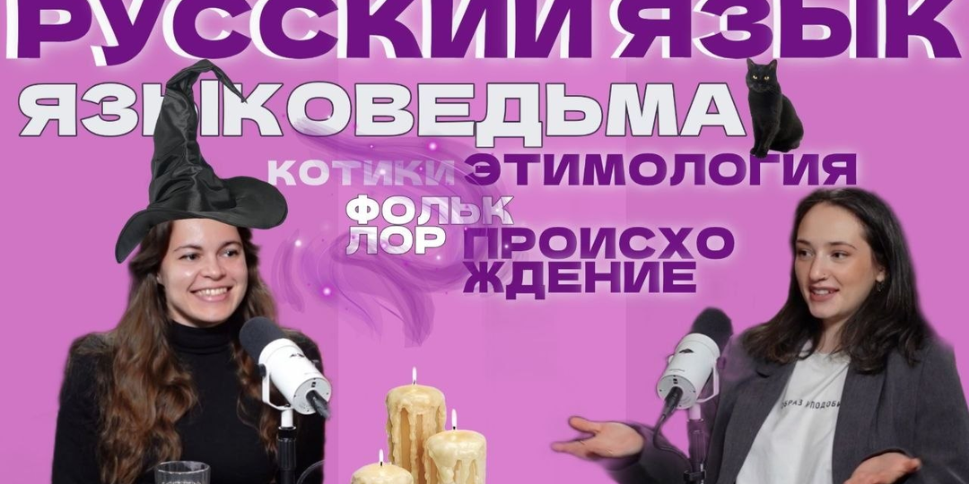 Подкаст об этимологии и не только