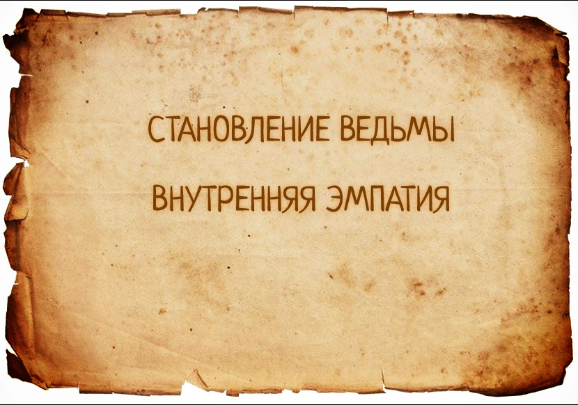 Первая книга по Внутренней Эмпатии