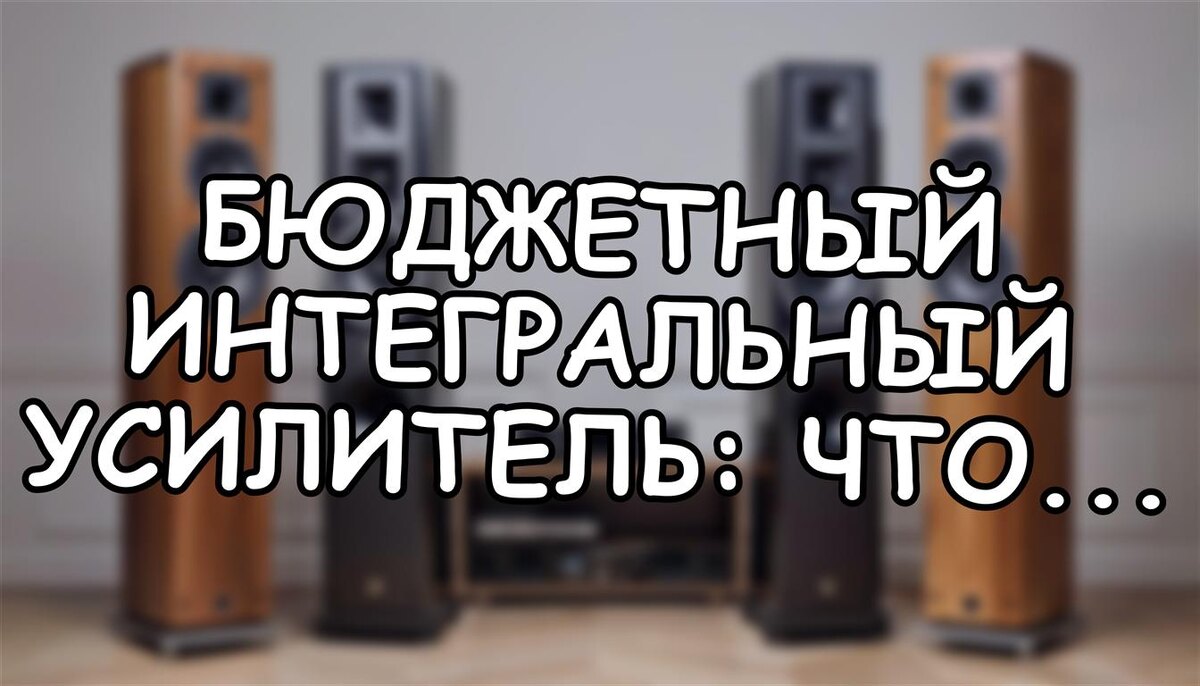 Бюджетный интегральный усилитель: что выбрать на старте (Источник: Яндекс Картинки)