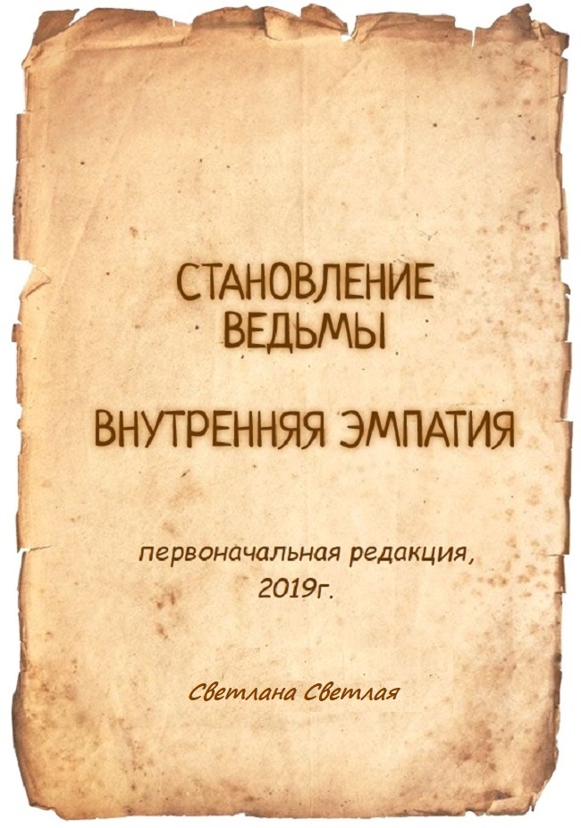 Первоначальный вариант Первой книги по Внутренней Эмпатии, 2019г.