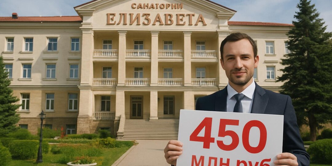 ПСБ продаёт санаторий «Елизавета» на Кавминводах за 450 млн рублей. Кому это выгодно?