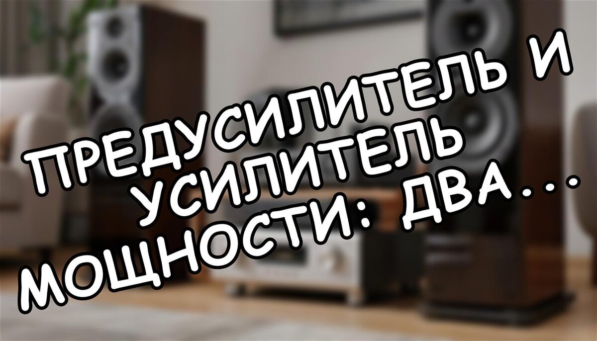 Предусилитель и усилитель мощности: два блока вместо одного (Источник: Яндекс Картинки)