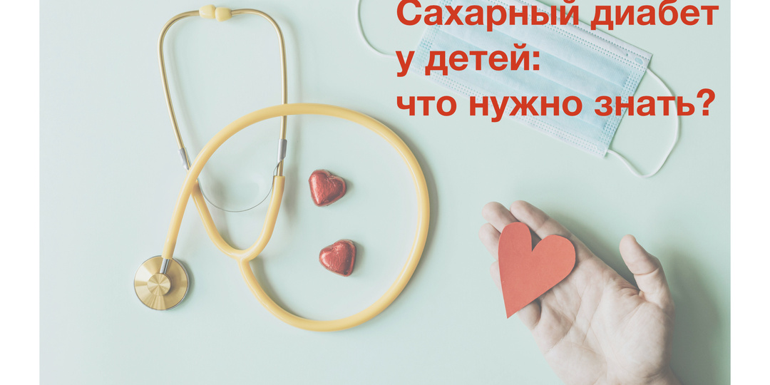 Сахарный диабет у детей