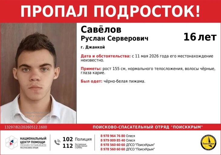 В Джанкое пропал 16-летний Руслан Савёлов