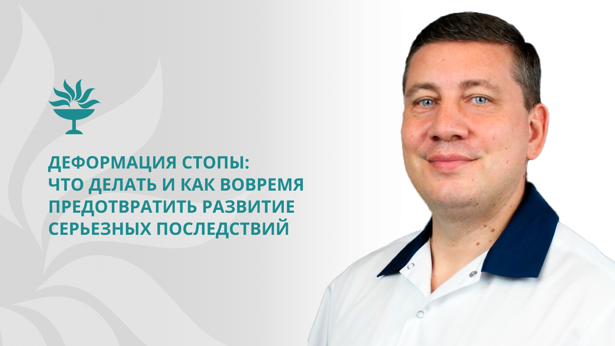 Автор статьи: Анатолий Михайлович Привалов, травматолог-ортопед высшей квалификационной категории, автор уникальной методики лечения деформаций стопы с возможностью самостоятельно ходить сразу после операции на двух стопах.