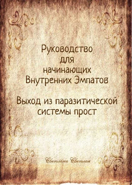 Вторая книга по Внутренней Эмпатии