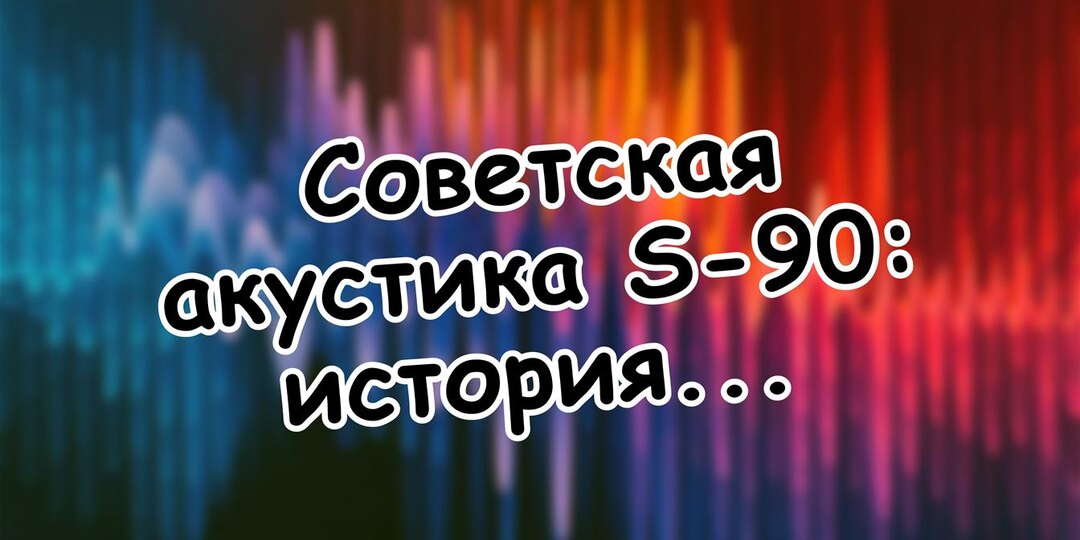 Советская акустика S-90: история народного Hi-Fi