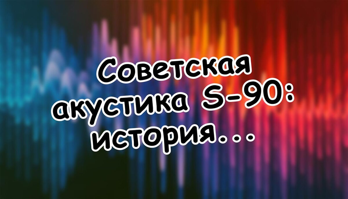 Советская акустика S-90: история народного Hi-Fi (Источник: Яндекс Картинки)