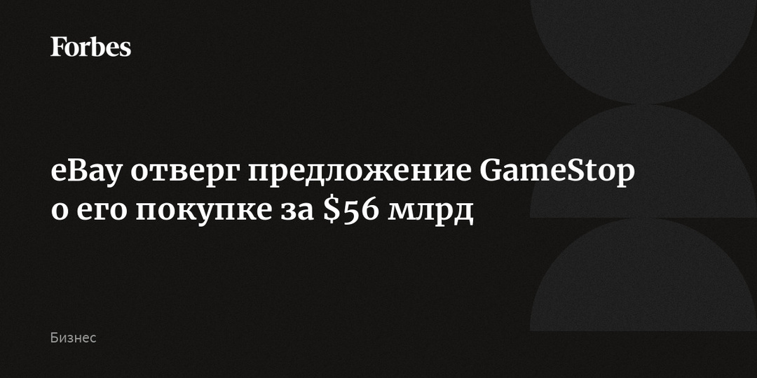 eBay отверг предложение GameStop о его покупке за $56 млрд