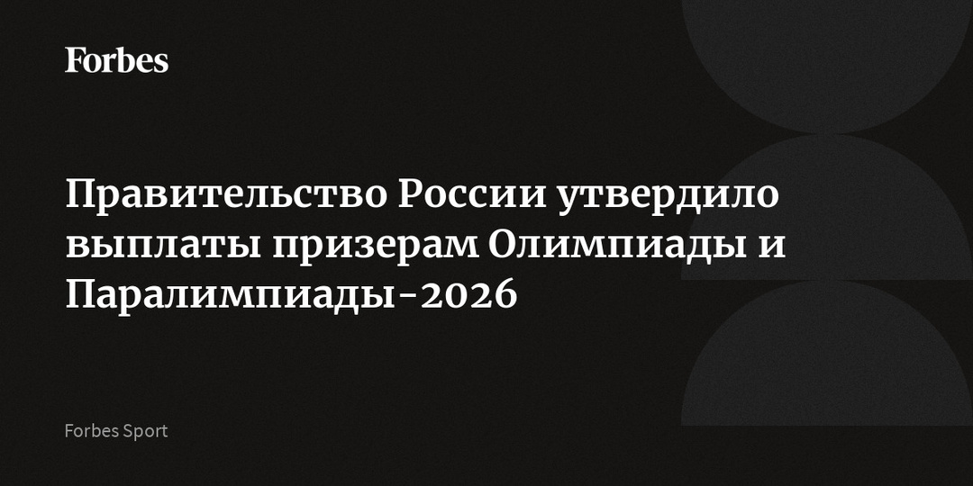 Правительство России утвердило выплаты призерам Олимпиады и Паралимпиады-2026