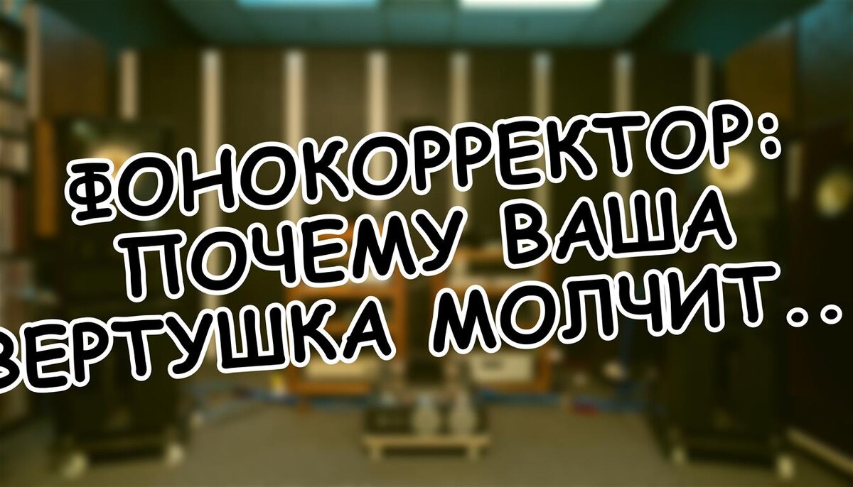 Фонокорректор: почему ваша вертушка молчит без него (Источник: Яндекс Картинки)