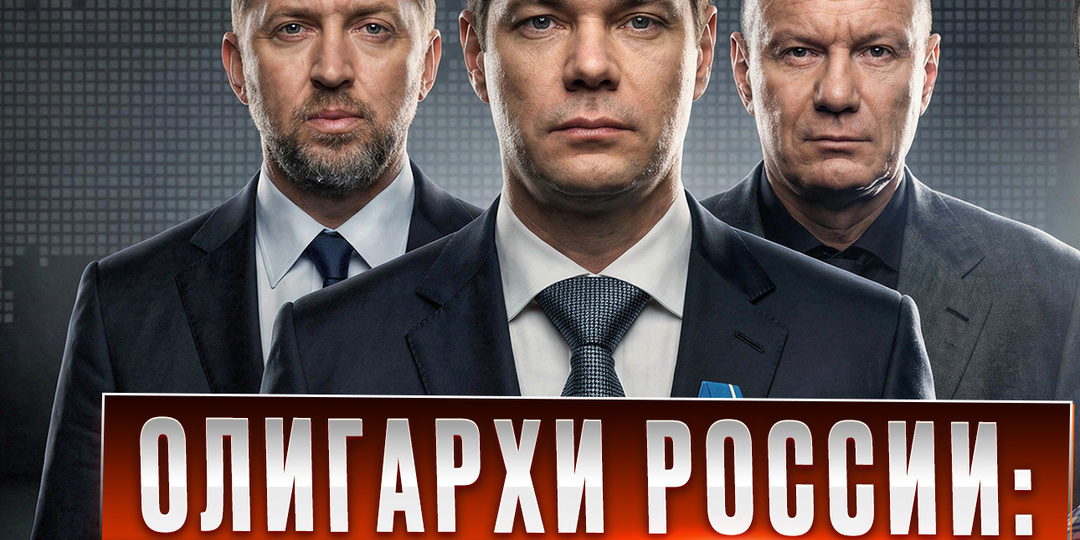 Как появились российские олигархи и зачем они нужны. Разбор.