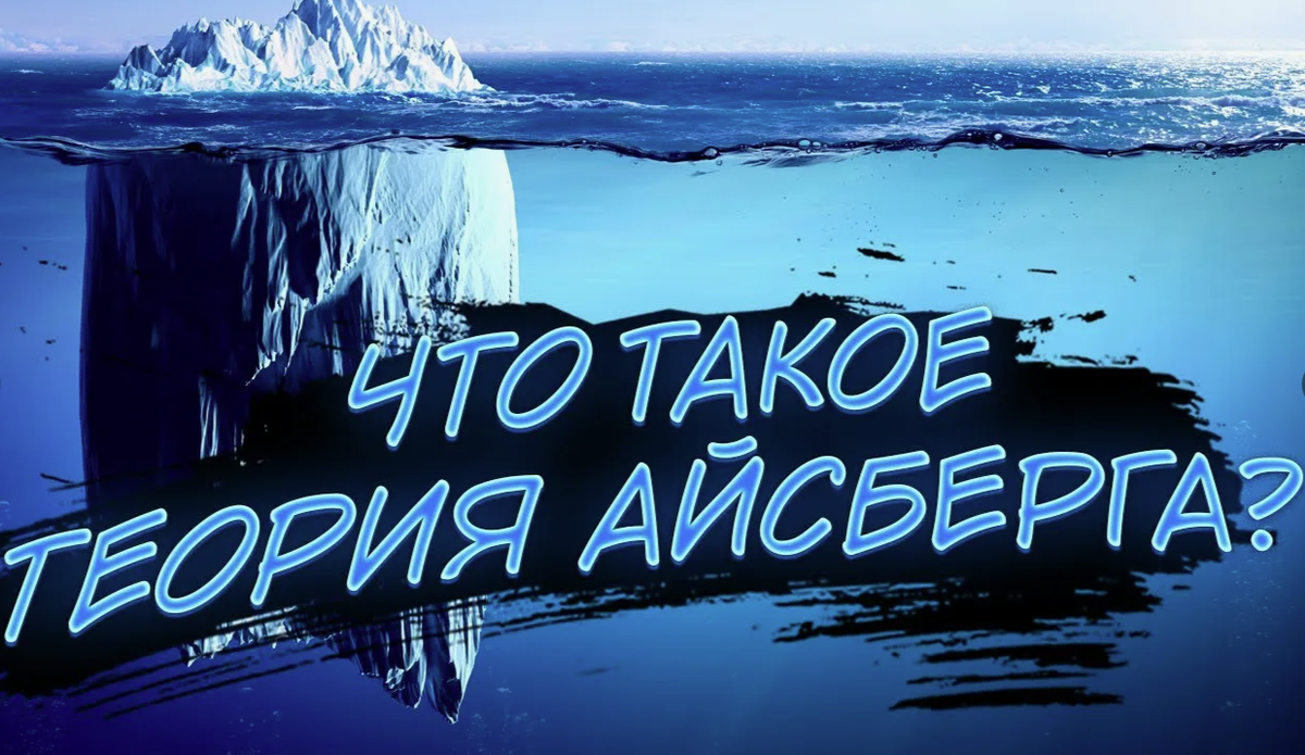 Теория айсберга