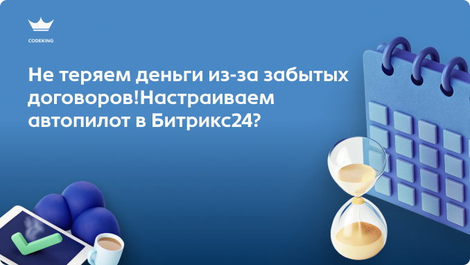 Договор закончился вчера, а вспомнили об этом только сегодня? Знакомая ситуация, которая стоит бизнесу и нервов, и денег. Как один раз настроить Битрикс24, чтобы система сама следила за сроками и вовремя напоминала о продлении?