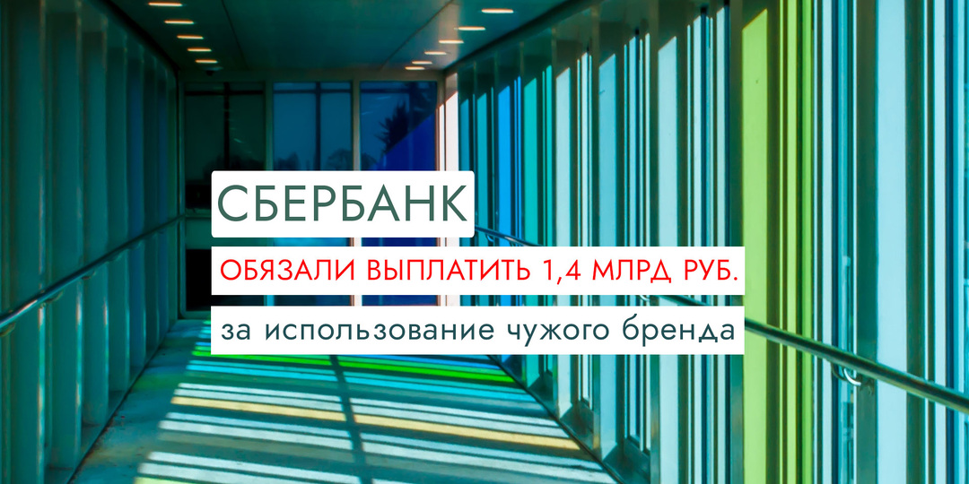 Сбербанк обязали выплатить 1,4 млрд руб. за использование чужого бренда