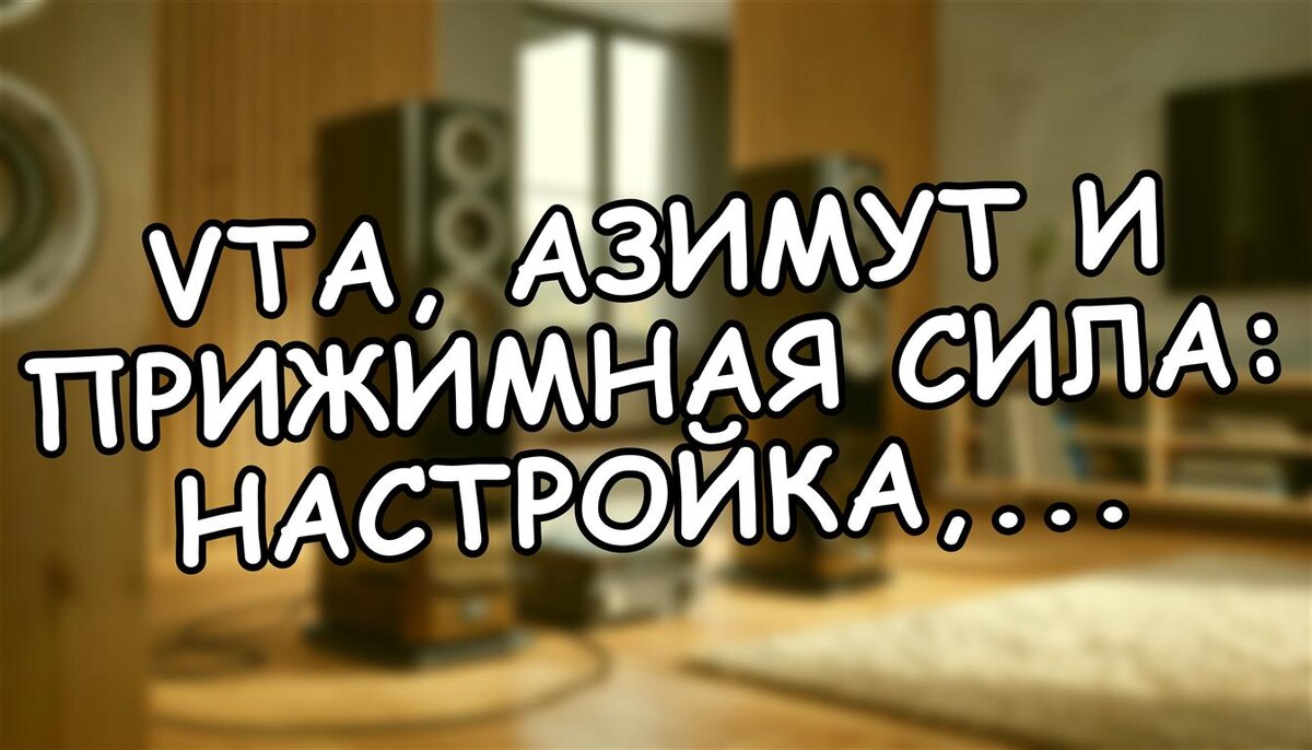 VTA, азимут и прижимная сила: настройка, которая превращает вертушку в инструмент 🔊 (Источник: Яндекс Картинки)