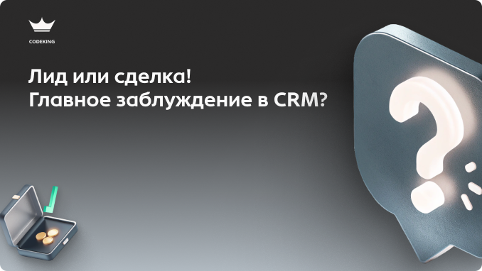 Зачем нам Лиды, если можно сразу создавать сделки? Это самый частый вопрос при настройке CRM. Почему путаница в этих понятиях превращает базу в "свалку" и как правильно разделить "просто любопытных" от тех, кто готов платить деньги?
