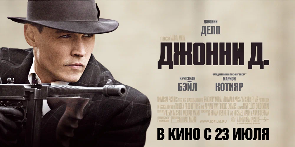 Вот, пожалуйста, кино про некоего "Джонни Д"...