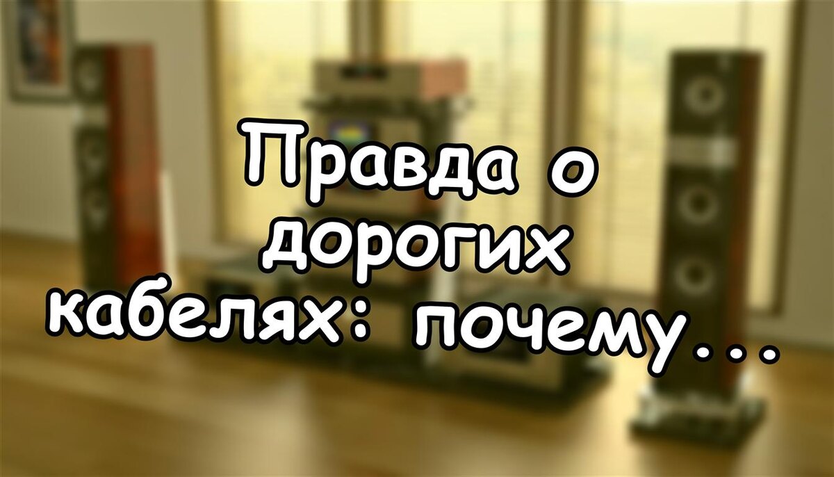 Правда о дорогих кабелях: почему 82% тестов не слышат разницу (Источник: Яндекс Картинки)
