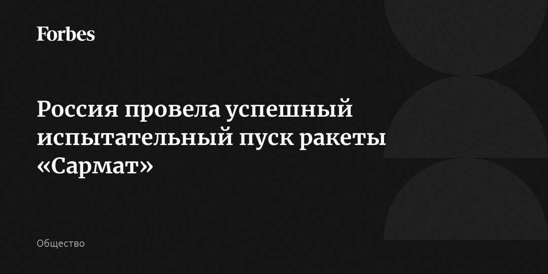 Россия провела успешный испытательный пуск ракеты «Сармат»