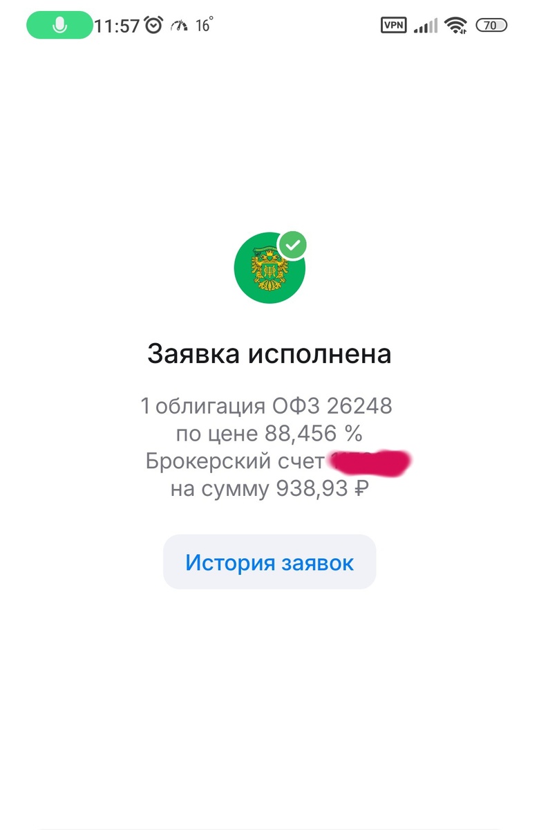 Купили одну облигацию ОФЗ 26248. В сумму покупки также входит НКД и комиссия брокера