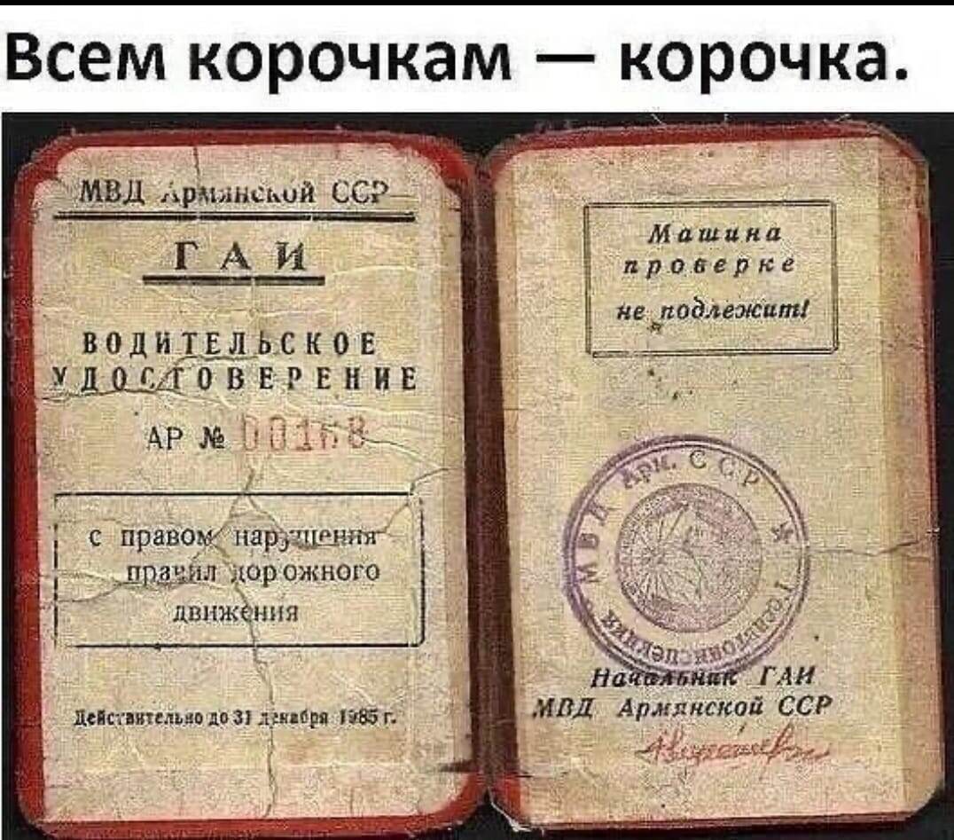 Некоторым счастливчикам в СССР выдавали и такие водительские права… Сейчас они, кажется, у каждого второго автолюбителя присутствуют — наравне с обычными правами Антон Яцков📷
