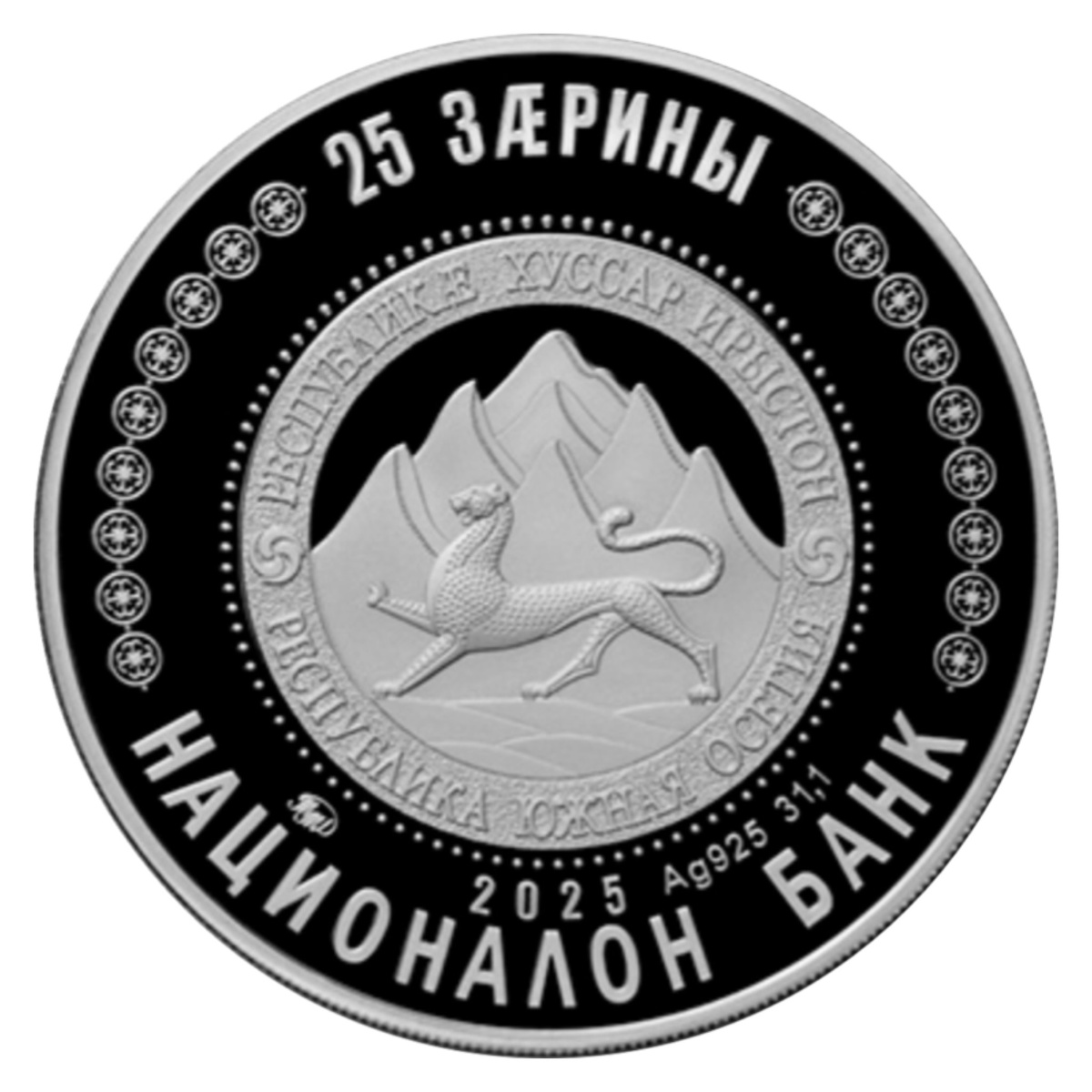 25 заринов 2025 года «Феликс Алборов» (аверс).