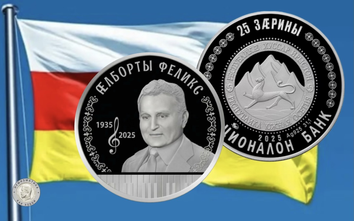 25 заринов 2025 года «Феликс Алборов»