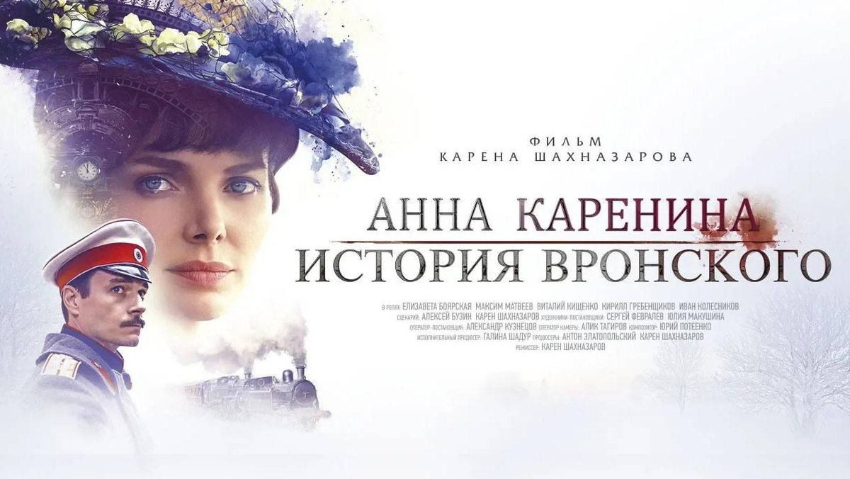 Анна Каренина Шахназарова