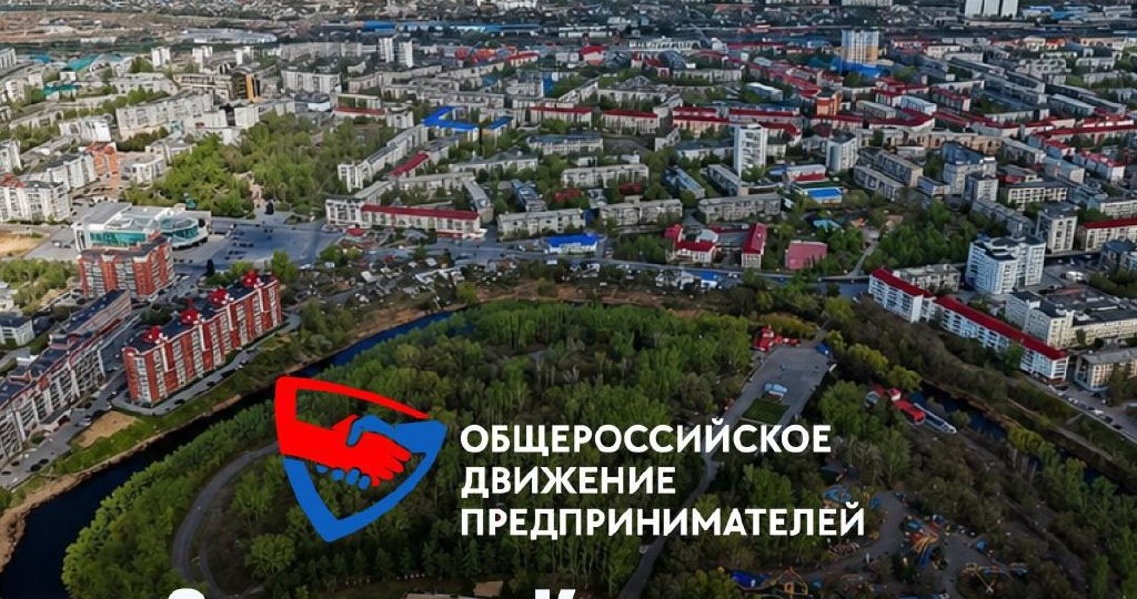 Уже завтра, 13 мая, в Кургане состоится открытие регионального отделения Общероссийского движения предпринимателей