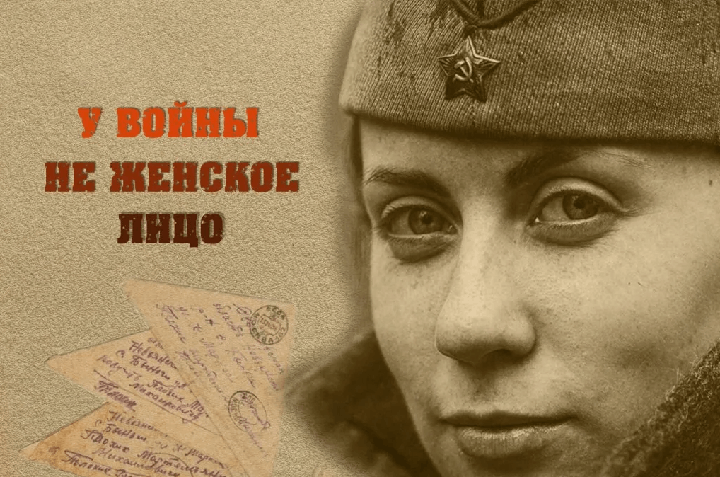 Алексиевич не рассказывает о том, как шли бои и действовали войска. Истории ее героинь – личные. Глубокие эмоциональные переживания заставляют читателя задуматься о последствиях войны. 