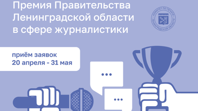 В Ленобласти проходит конкурс для журналистов