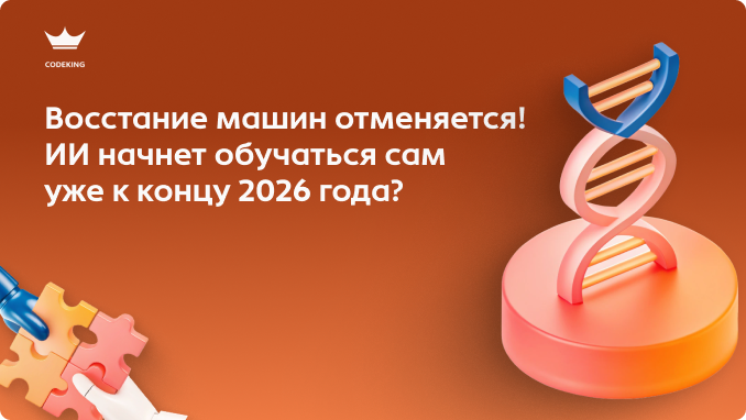 Искусственный интеллект вот-вот научится учиться без нашей помощи. Сооснователь Anthropic Джаред Каплан утверждает, что к концу 2026 года нейросети перейдут на "самообеспечение" данными. Что же такое, это ваше "рекурсивное самосовершенствование" и почему это навсегда изменит нашу работу?