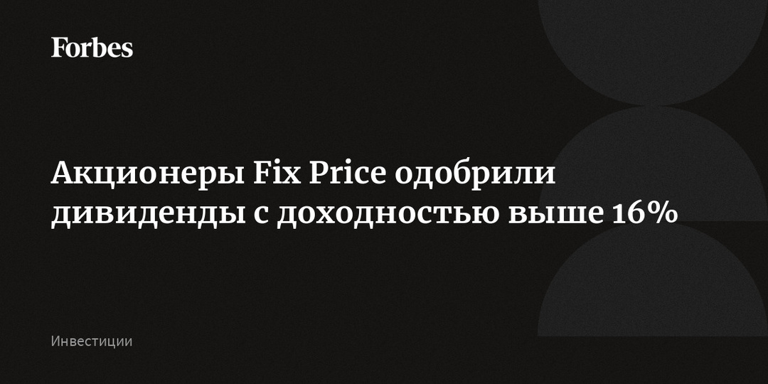 Акционеры Fix Price одобрили дивиденды с доходностью выше 16%