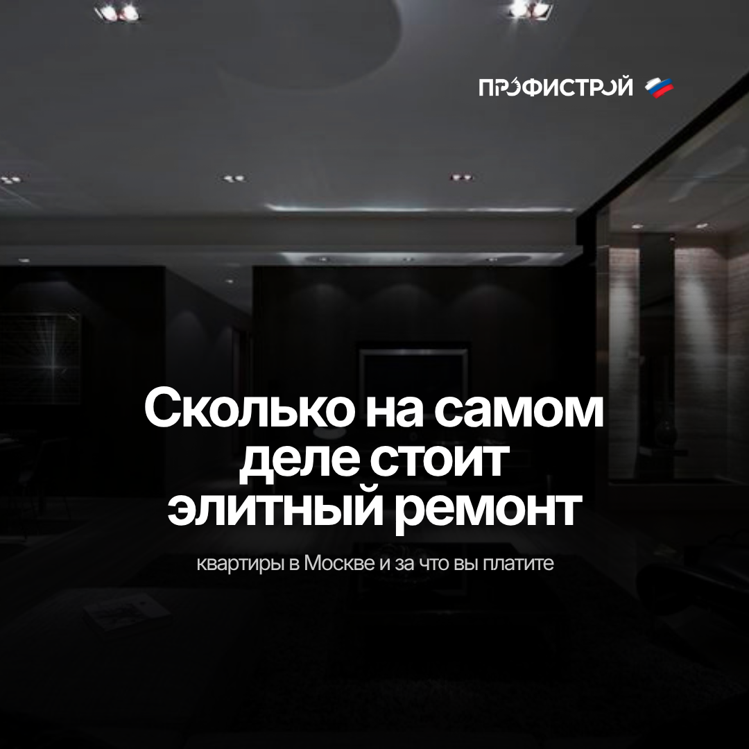 Сколько стоит элитный ремонт квартиры в Москве