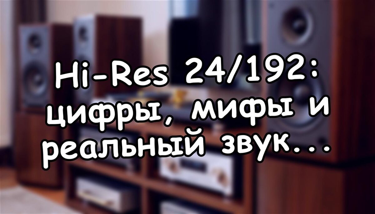 Hi-Res 24/192: цифры, мифы и реальный звук 🔊 (Источник: Яндекс Картинки)