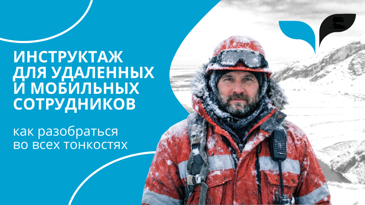 Когда речь заходит об инструктажах для сотрудников вне офиса, первый вопрос, который возникает у любого ответственного руководителя: «А не нарушим ли мы закон?»