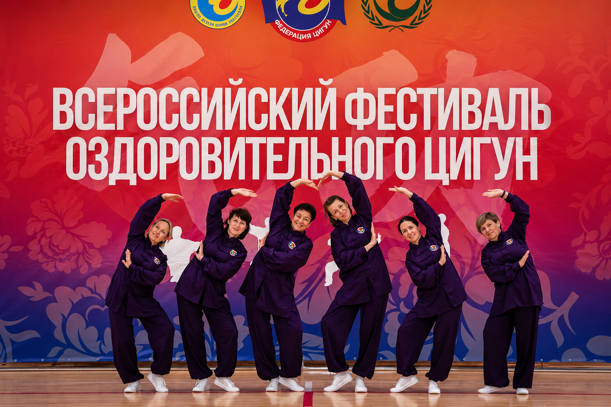 Фестиваль Оздоровительного Цигун