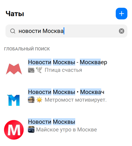 Например, при запросе «Новости Москва» в поиске появились каналы. Это значит, что они открытые