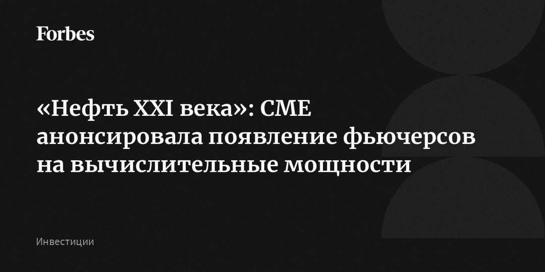 «Нефть XXI века»: CME анонсировала появление фьючерсов на вычислительные мощности