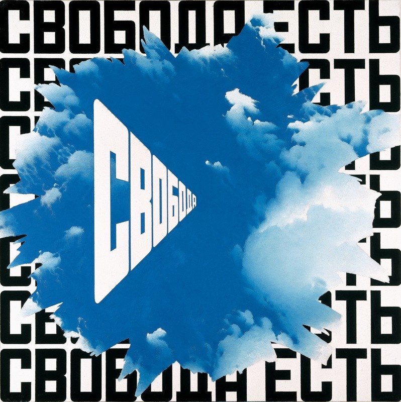 Свобода есть свобода II
2000-2001. Холст, масло. 200 х200 см