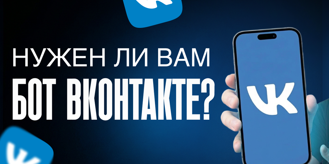 Нужен ли вам бот ВКонтакте: разбираем нюансы и подводные камни