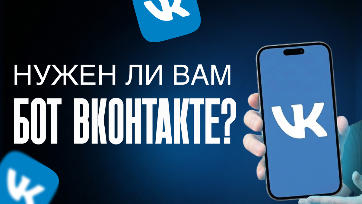 чат-бот в ВК